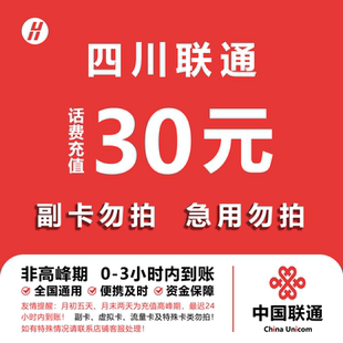 四川联通话费充值 30元 快充直充 24小时自动充值快速到账