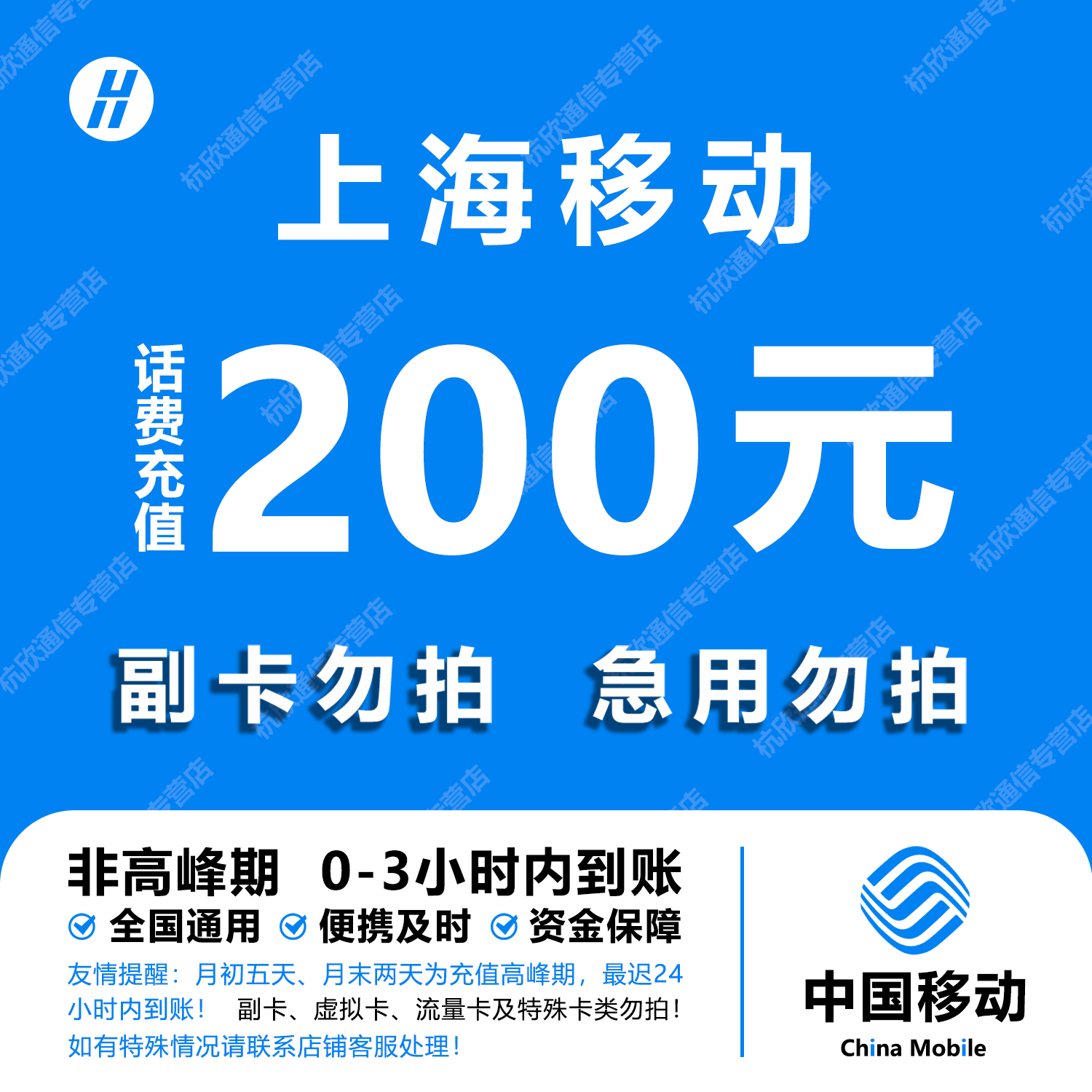 上海移动话费充值 200元 快充直充 24小时自动充值快速到账