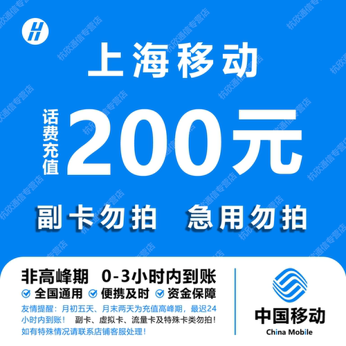 上海移动话费充值 200元 快充直充 24小时自动充值快速到账