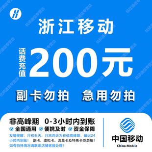 浙江移动话费充值 200元 快充直充 24小时自动充值快速到账