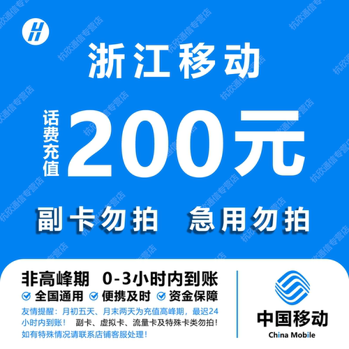 浙江移动话费充值 200元 快充直充 24小时自动充值快速到账
