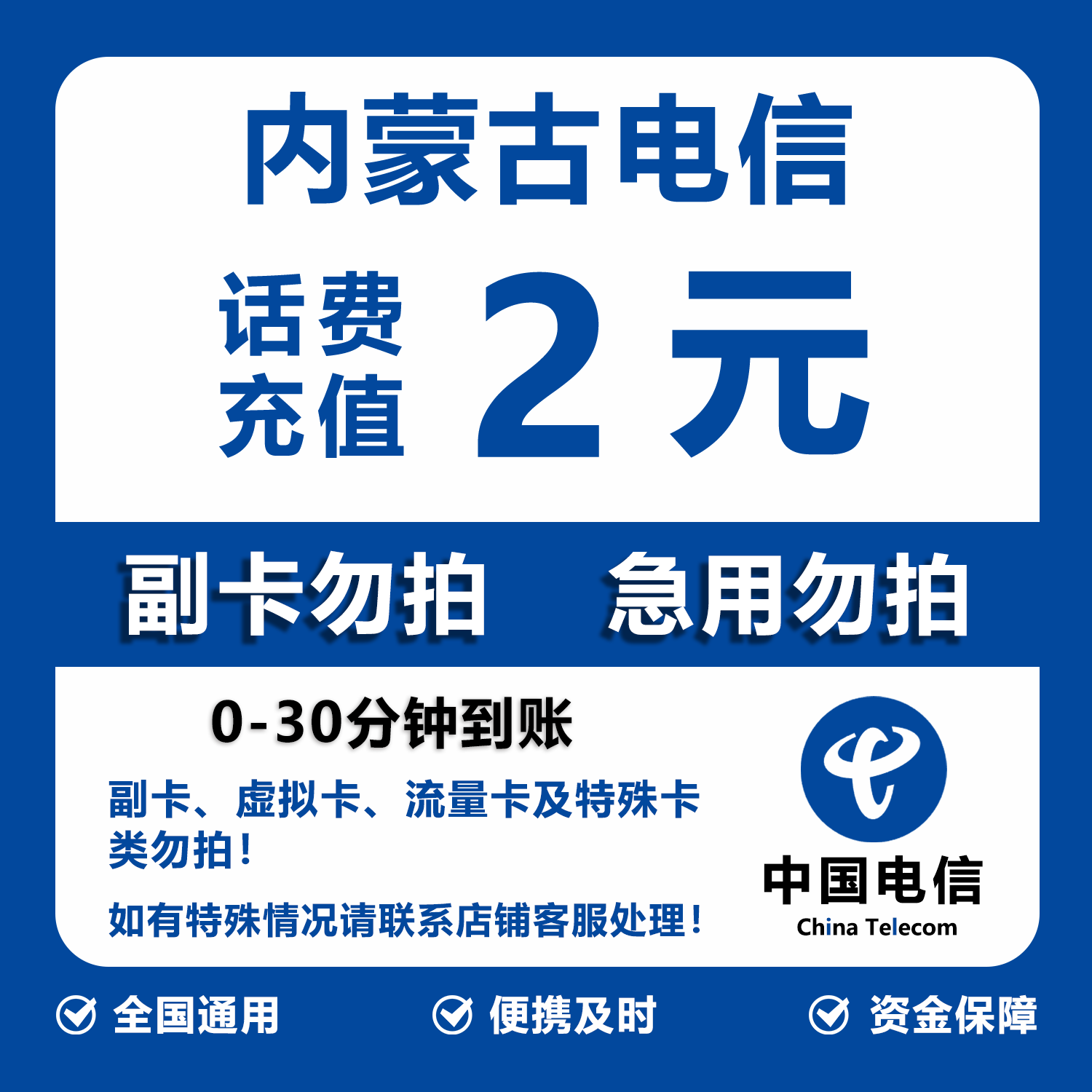 内蒙古电信话费充值 2元 快充直充 30分钟自动充值快速到账