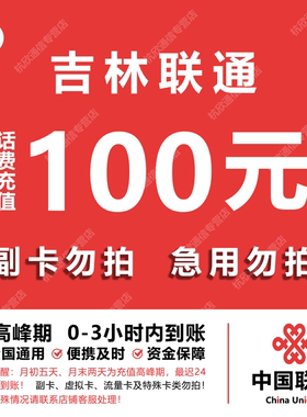 吉林联通话费充值 100元 快充直充 24小时自动充值快速到账