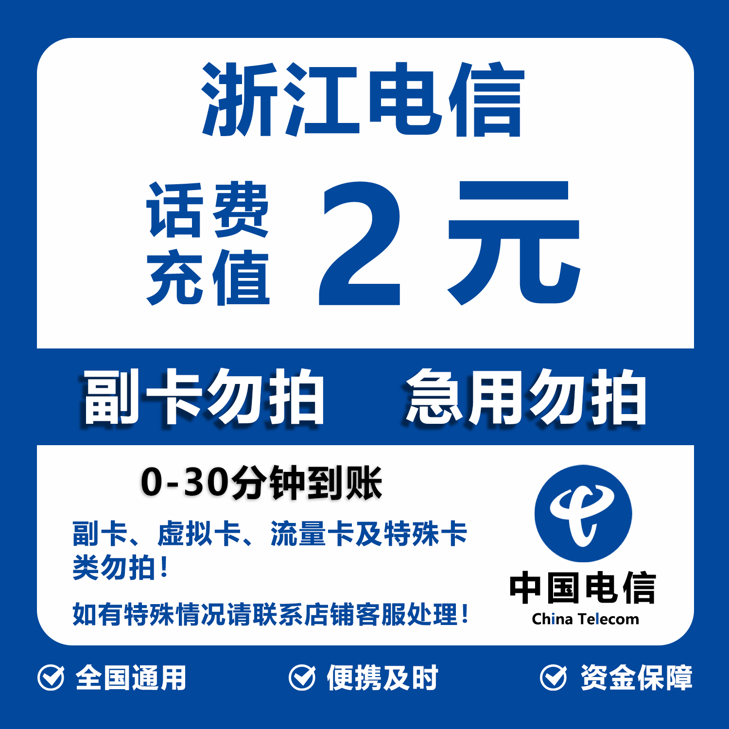 浙江电信话费充值 2元 快充直充 30分钟自动充值快速到账
