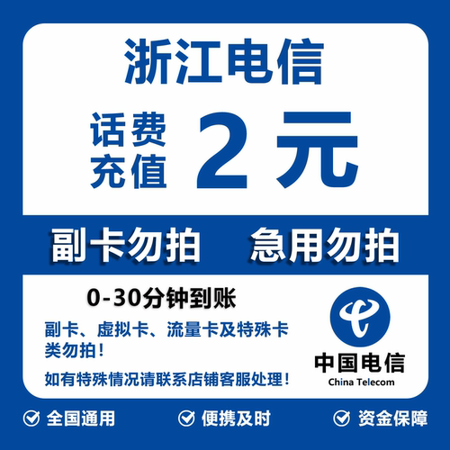 浙江电信话费充值 2元 快充直充 30分钟自动充值快速到账