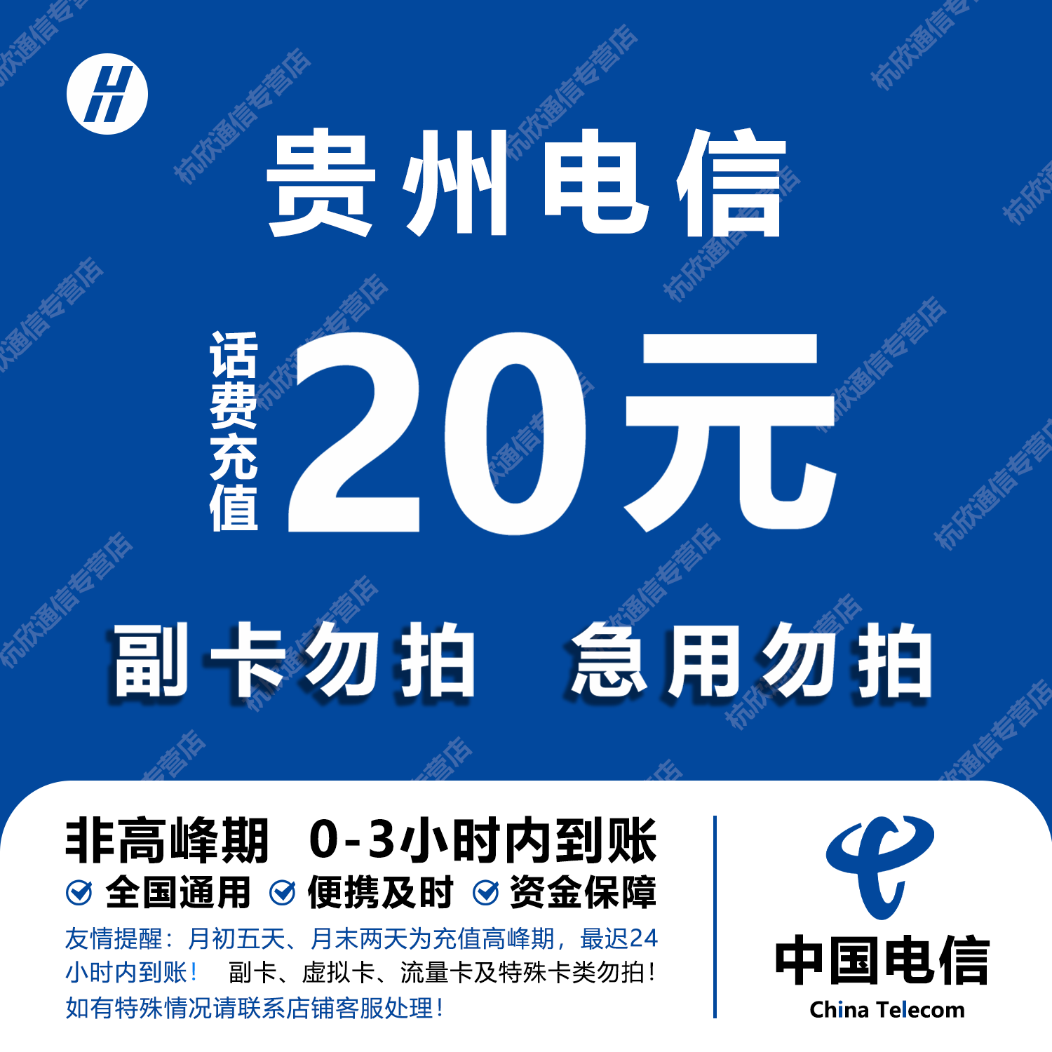 贵州电信话费充值 20元 快充直充 24小时自动充值快速到账