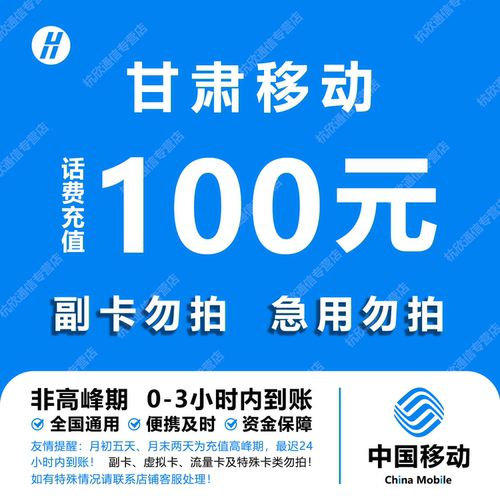 甘肃移动话费充值 100元 快充直充 24小时自动充值快速到账