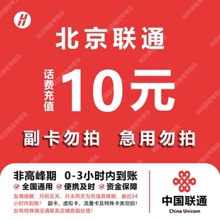 北京联通话费充值 10元 快充直充 24小时自动充值快速到账