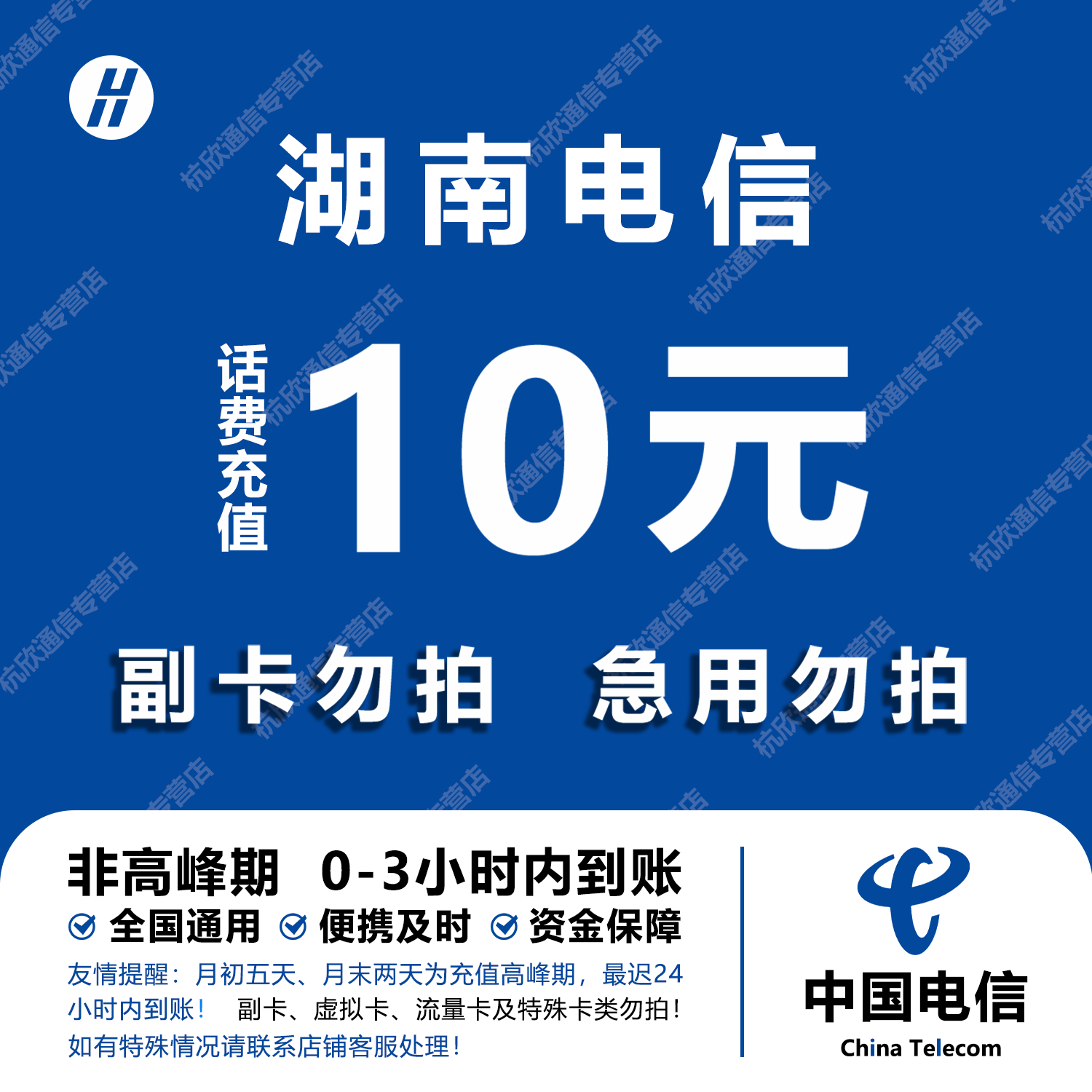 湖南电信话费充值 10元 快充直充 24小时自动充值快速到账