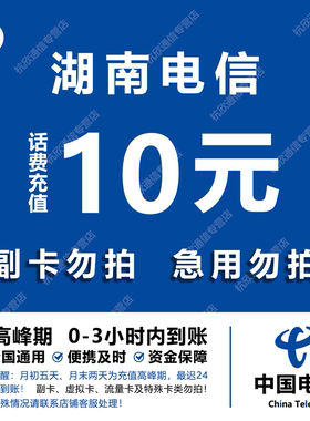 湖南电信话费充值 10元 快充直充 24小时自动充值快速到账