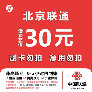 北京联通话费充值 30元 快充直充 24小时自动充值快速到账