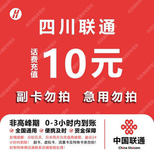 四川联通话费充值 10元 快充直充 24小时自动充值快速到账