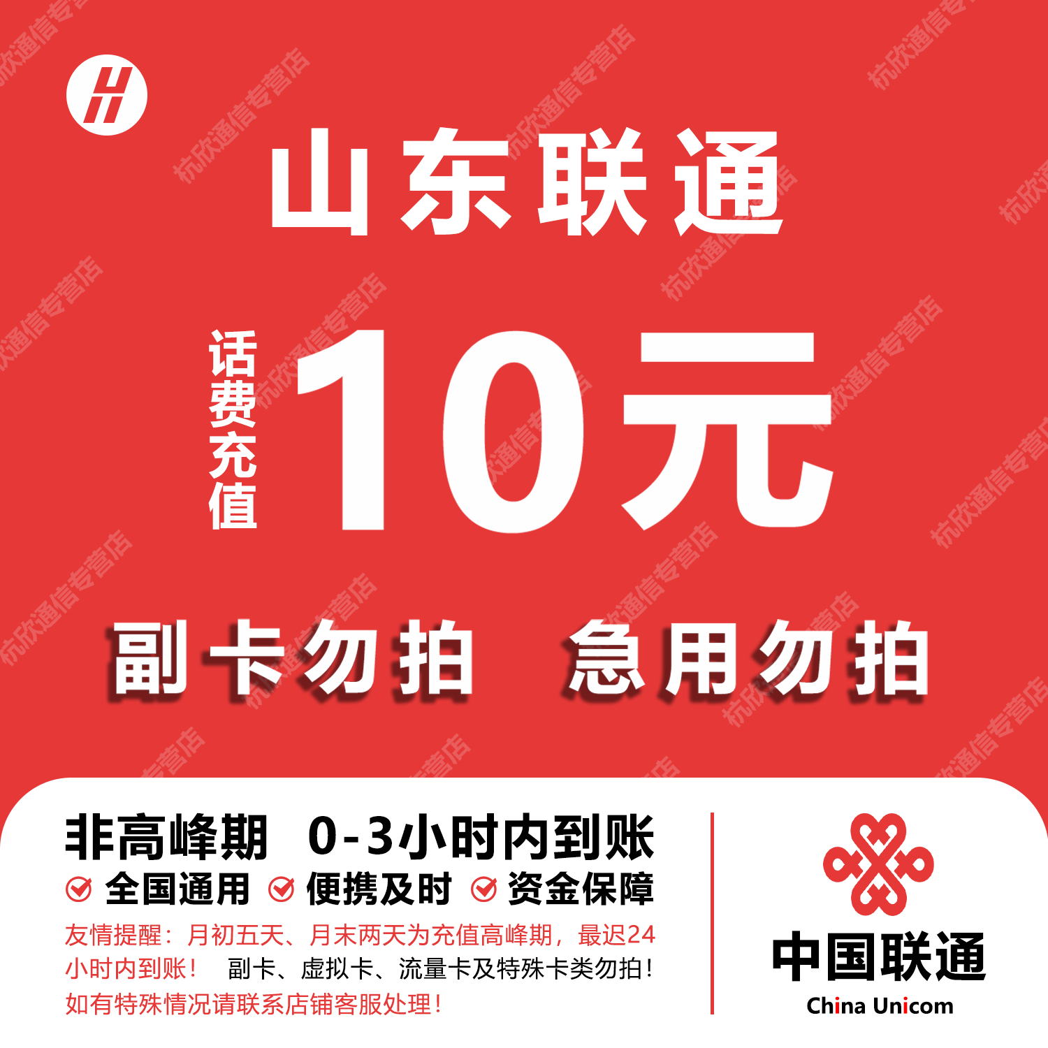 山东联通话费充值 10元 快充直充 24小时自动充值快速到账