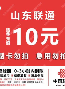 山东联通话费充值 10元 快充直充 24小时自动充值快速到账
