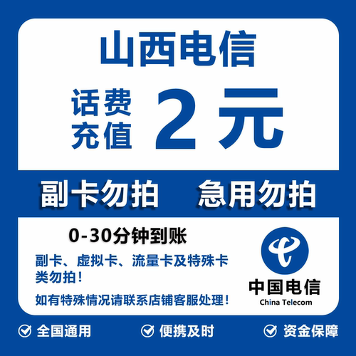 山西电信话费充值 2元 快充直充 30分钟自动充值快速到账