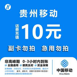 贵州移动10元话费快充 自动充值 即时到帐
