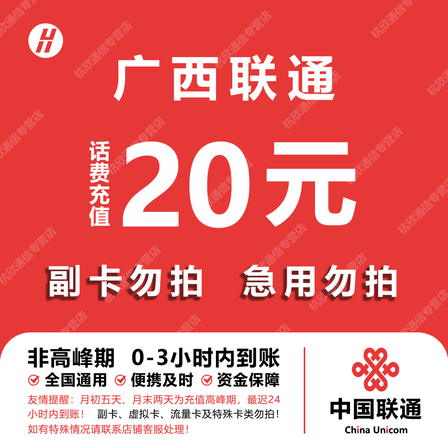 广西联通话费充值 20元 快充直充 24小时自动充值快速到账