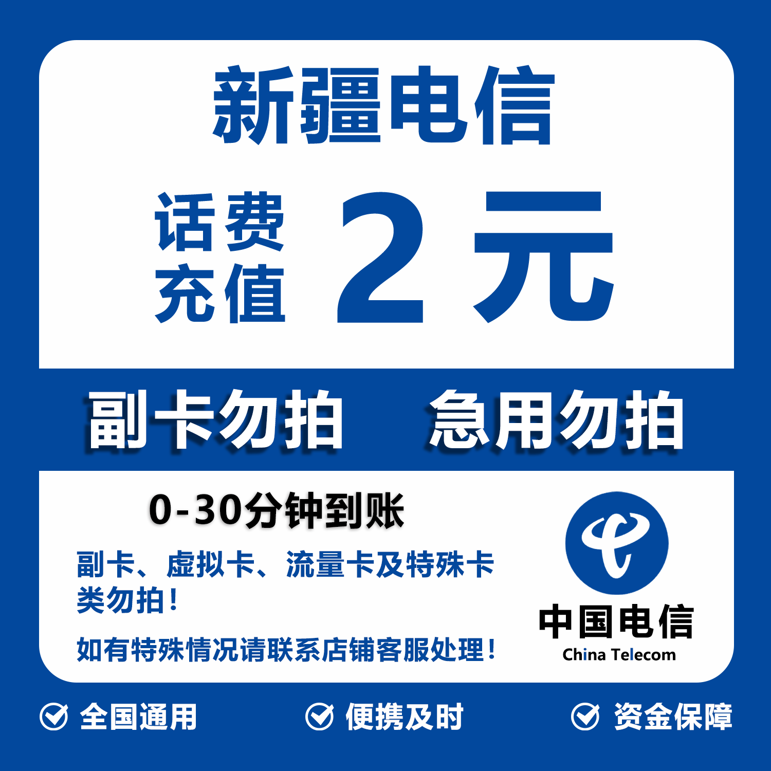 新疆电信话费充值 2元 快充直充 30分钟自动充值快速到账