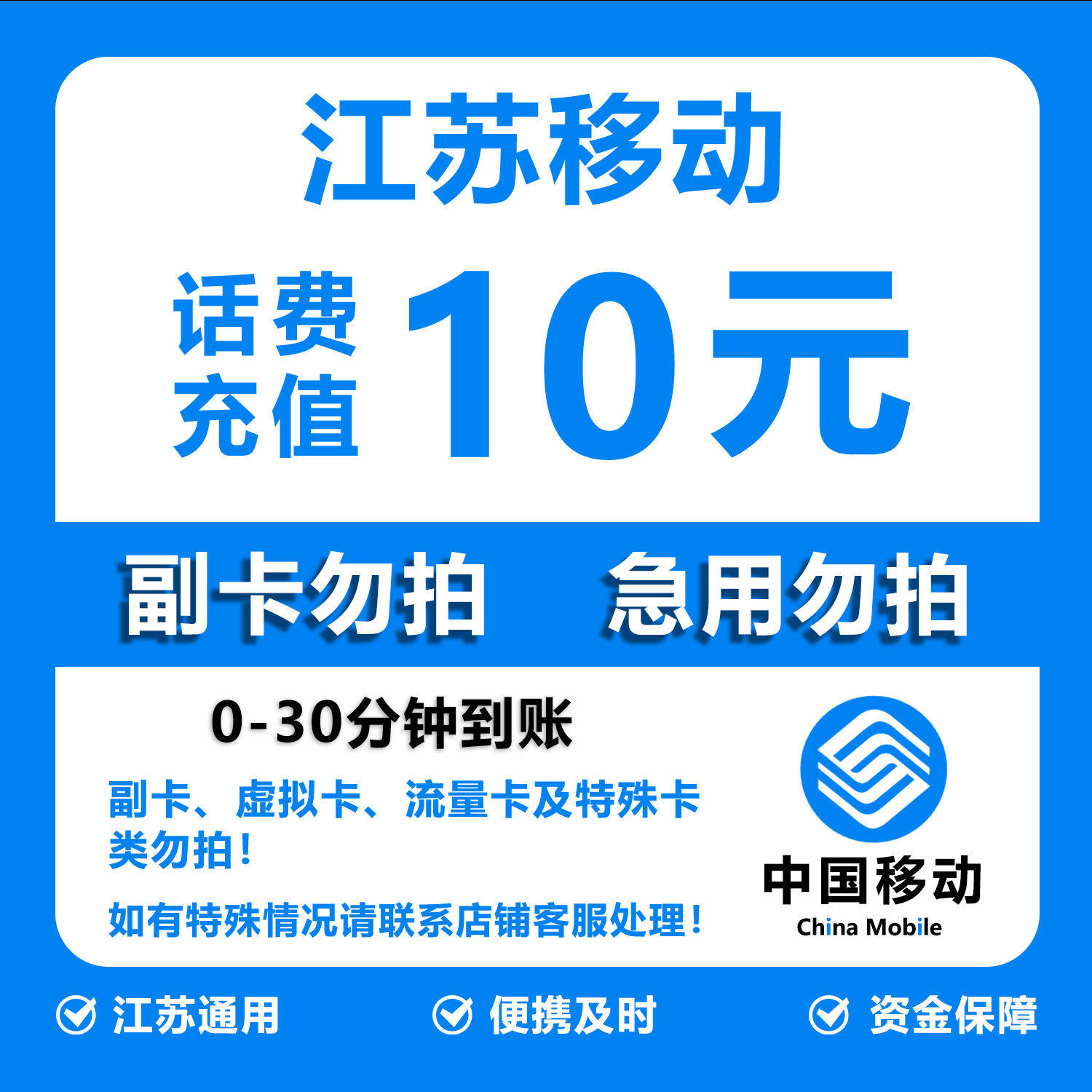 江苏移动话费充值 10元 快充直充 30分钟自动充值快速到账