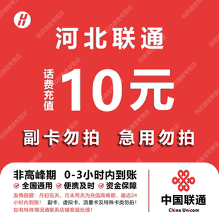 河北联通话费充值 10元 快充直充 24小时自动充值快速到账