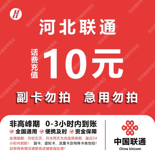 河北联通话费充值 10元 快充直充 24小时自动充值快速到账