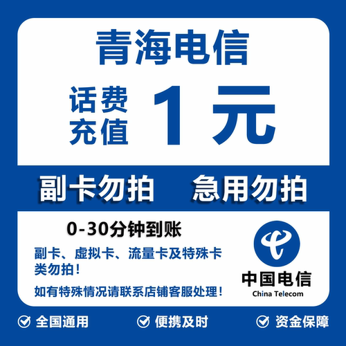青海电信话费充值 1元 快充直充 30分钟自动充值快速到账