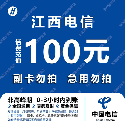 江西电信话费充值 100元 快充直充 24小时自动充值快速到账