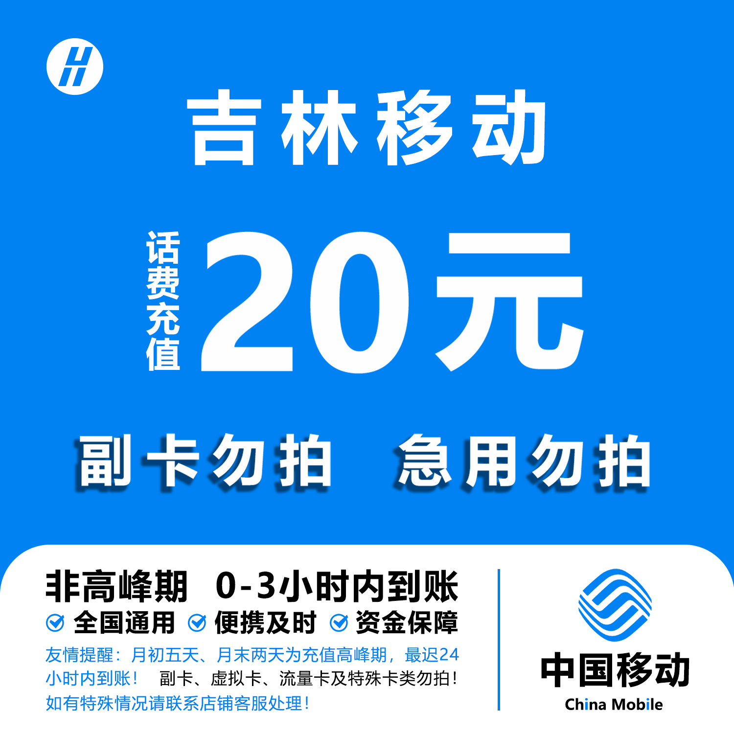 吉林移动20元话费快充 自动充值 即时到帐