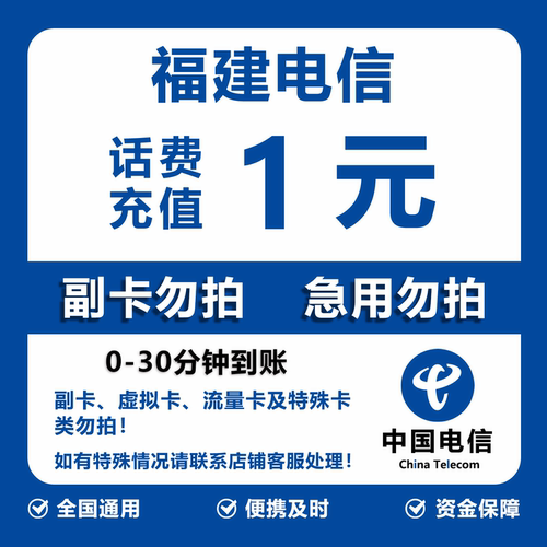 福建电信话费充值 1元 快充直充 30分钟自动充值快速到账