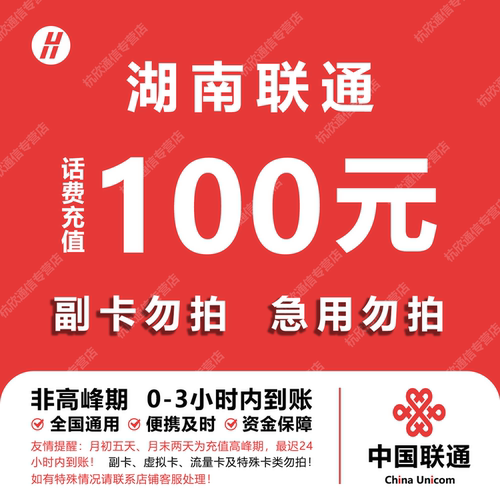湖南联通话费充值 100元 快充直充 24小时自动充值快速到账