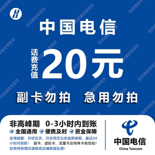 中国电信 手机话费充值20元 全国通用自动充值快速到账