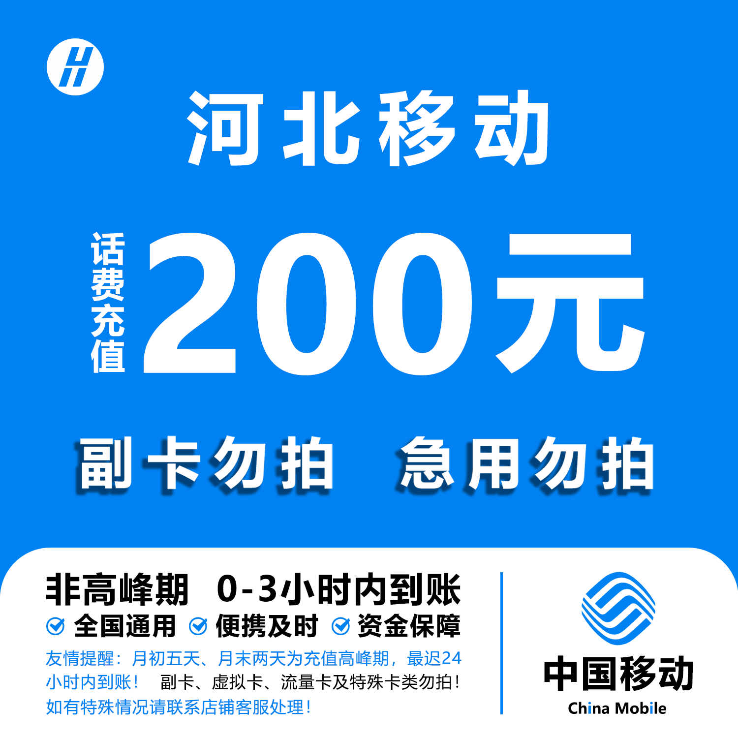 河北移动话费充值 200元 快充直充 24小时自动充值快速到账,移动/联通/电信充值中心,中国移动充值卡,淘宝优惠券,粉丝福利购,淘宝优惠卷