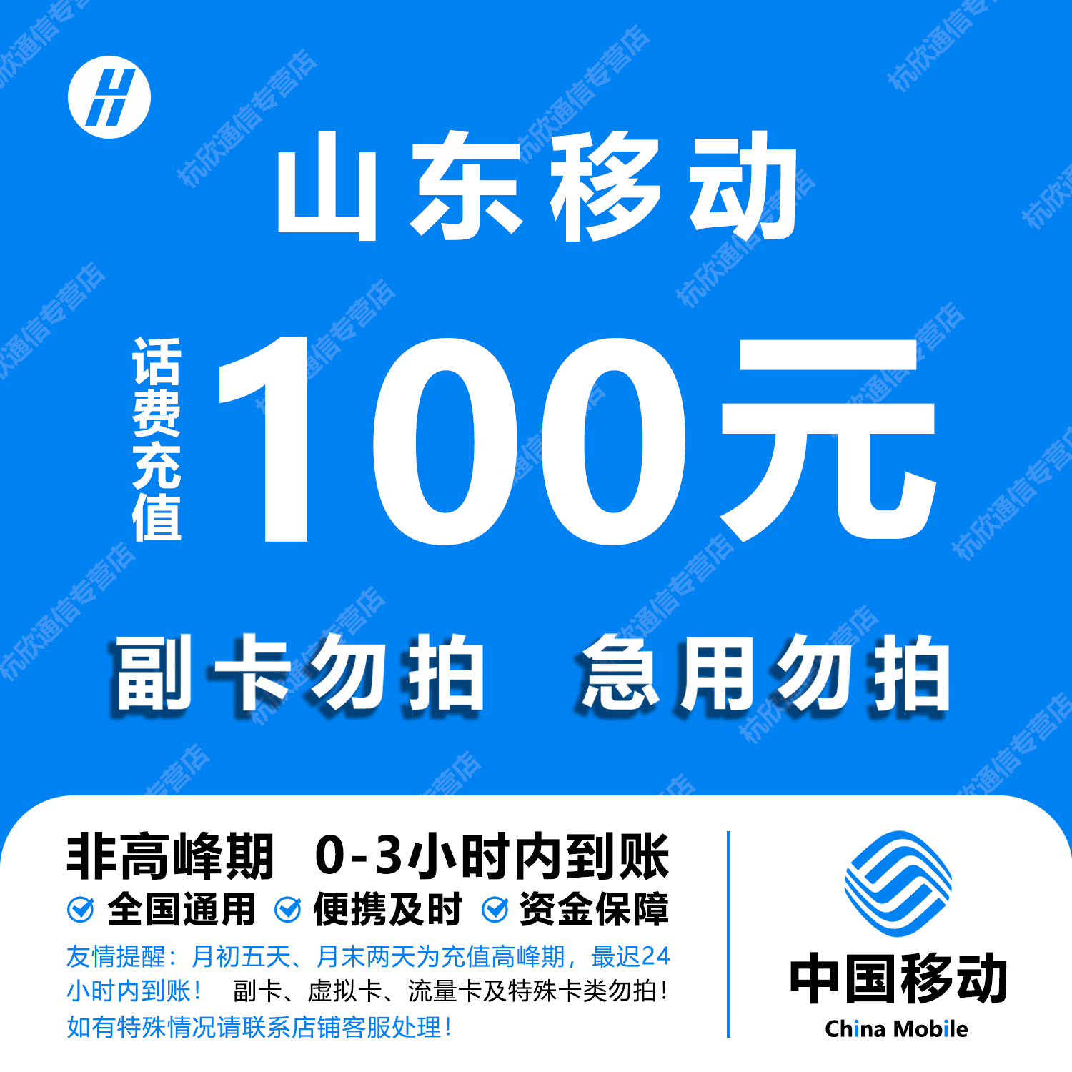 山东移动话费充值 100元 快充直充 24小时自动充值快速到账