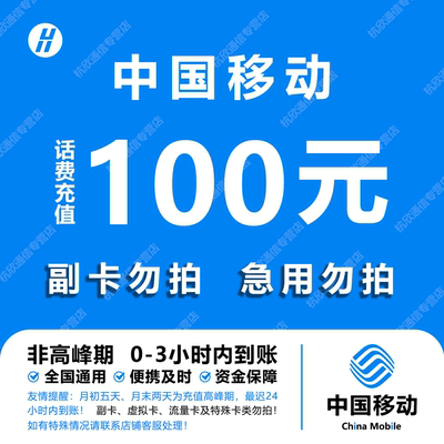 全国移动话费充值 100元 快充直充 24小时自动充值快速到账