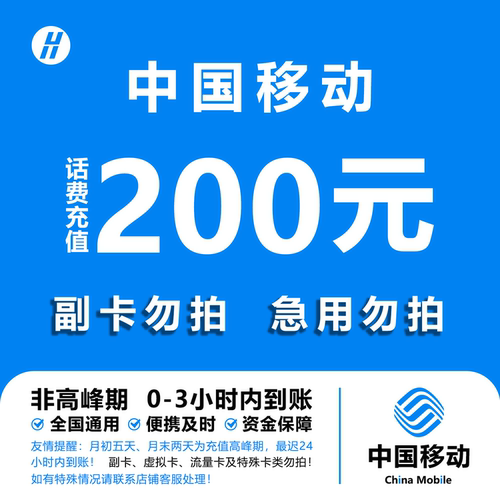 中国移动 手机话费充值200元 全国通用自动充值快速到账