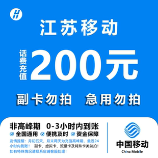 24小时自动充值快速到账 快充直充 江苏移动话费充值 200元