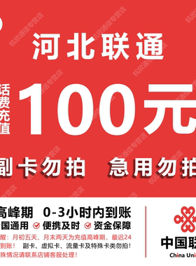 河北联通话费充值 100元 快充直充 24小时自动充值快速到账