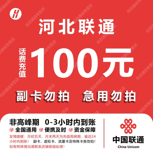 河北联通话费充值 100元 快充直充 24小时自动充值快速到账