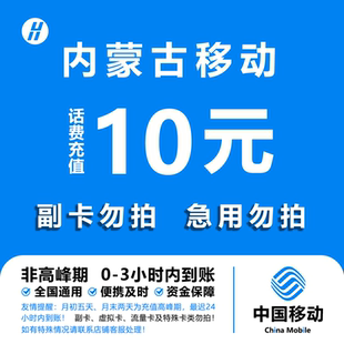 内蒙古移动10元话费快充 自动充值 即时到帐