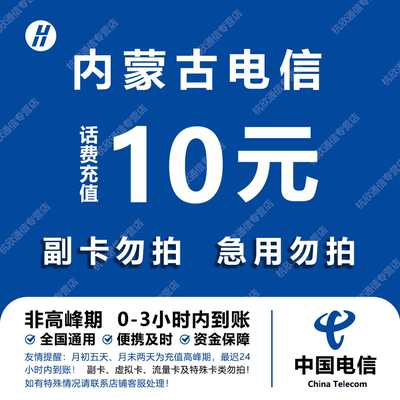 内蒙古电信话费充值 10元 快充直充 24小时自动充值快速到账