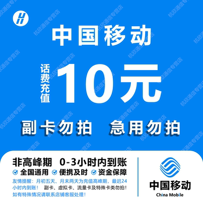 中国移动 手机话费充值10元 全国通用自动充值快速到账