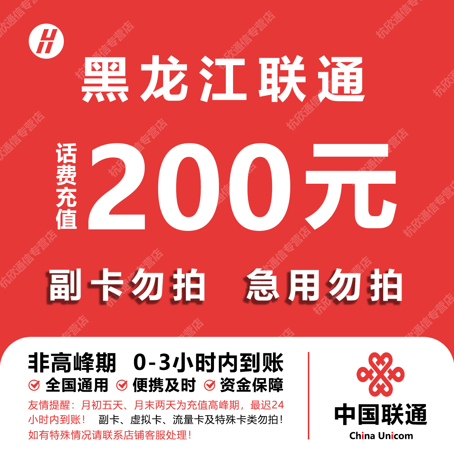 黑龙江联通话费充值 200元 快充直充 24小时自动充值快速到账图片