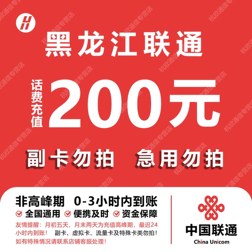 黑龙江联通话费充值 200元 快充直充 24小时自动充值快速到账