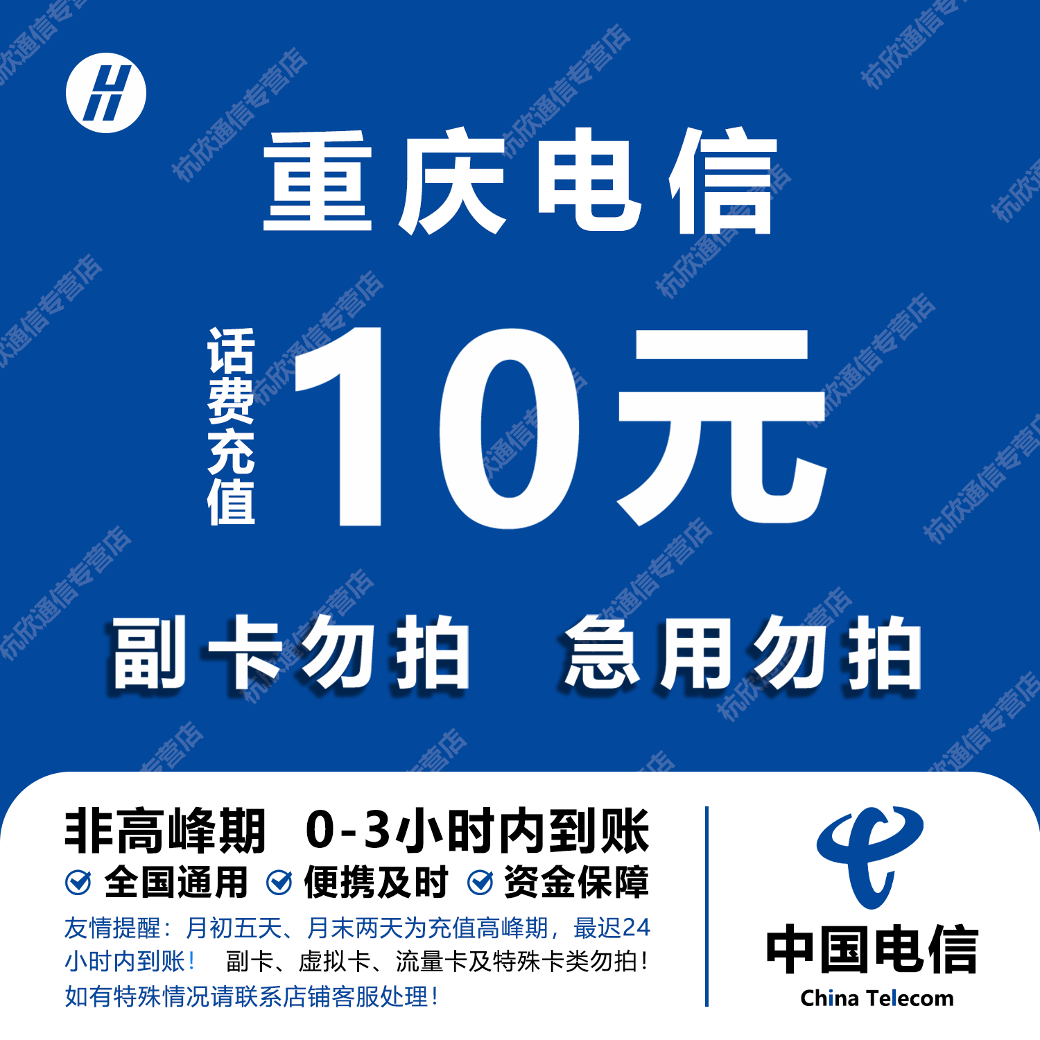 重庆电信话费充值 10元 快充直充 24小时自动充值快速到账