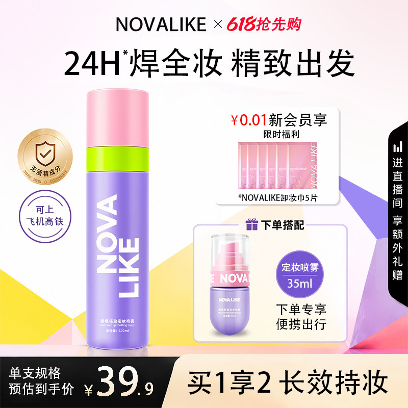 Nova like定妆喷雾正品持久化妆师控油防水防汗不脱妆官方旗舰店
