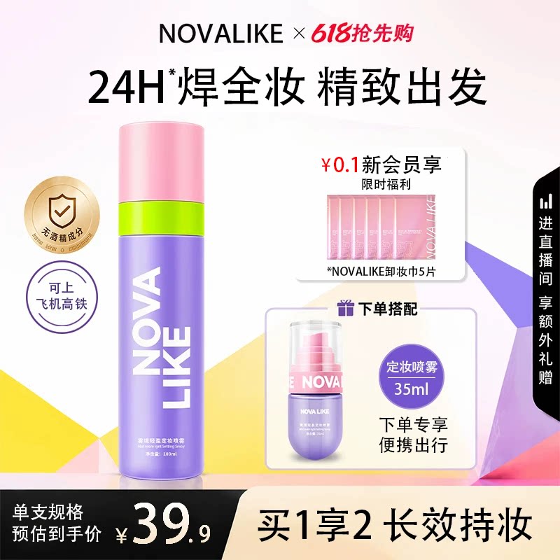 Nova like定妆喷雾正品持久化妆师控油防水防汗不脱妆官方旗舰店