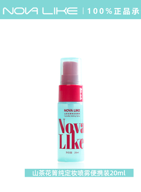Nova like【定妆喷雾小样20ml】山茶花敏感华熙生物补水保湿持妆