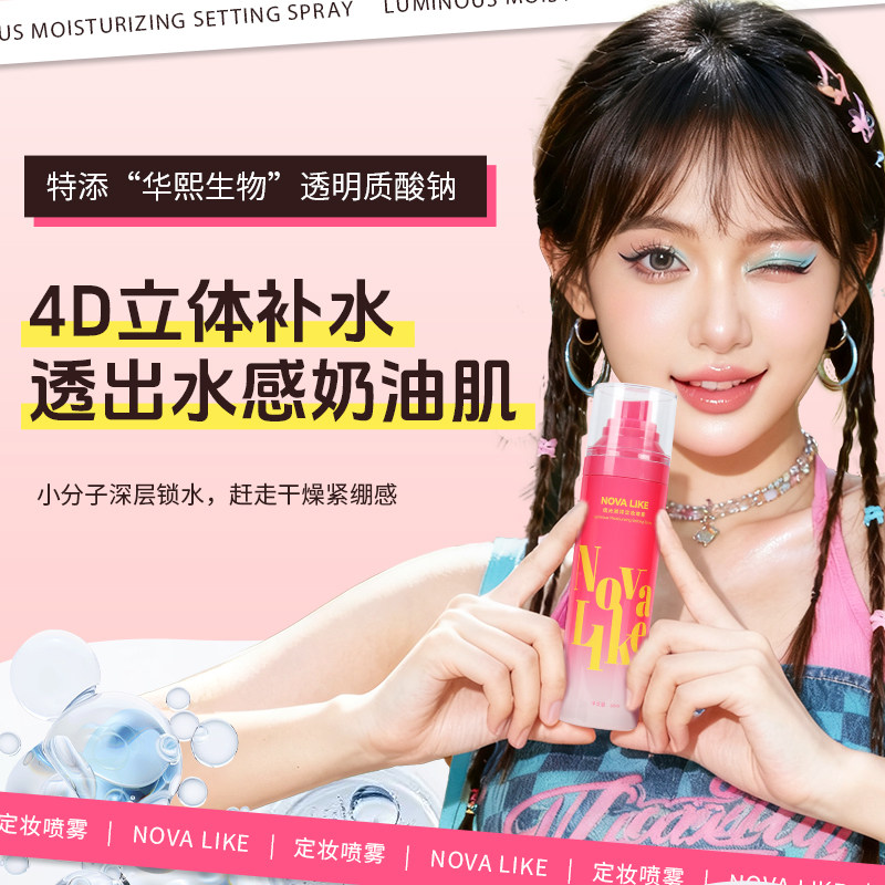 Nova like琉光润泽定妆喷雾保湿水光肌秋冬滋润持妆防水正装+替换