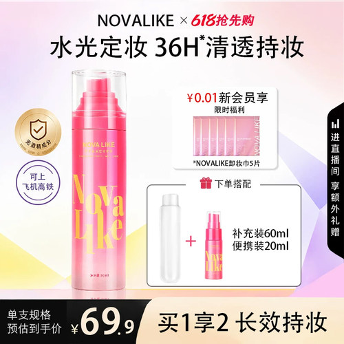 NOVALIKE水光定妆喷雾