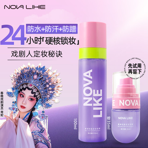 【戏剧级定妆】NovaLike定妆喷雾